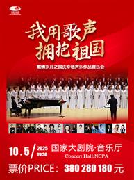 “我用歌声拥抱祖国”燃情岁月之国庆专场声乐作品音乐会