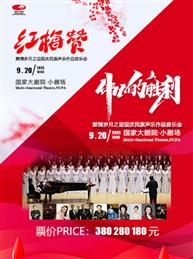 “伟大的胜利”燃情岁月之迎国庆民族声乐作品音乐会/“红梅赞”燃情岁月之迎国庆民族声乐作品音乐会