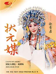 天津市青年京剧团 京剧《状元媒》