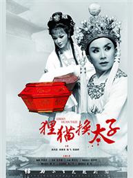 新昌调腔《北西厢》-百戏中华-国家大剧院非遗戏曲展演