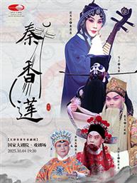 天津市青年京剧团 京剧《秦香莲》