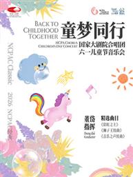 “童梦同行”国家大剧院合唱团六一儿童节音乐会