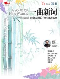 “一曲新词”国家大剧院合唱团音乐会