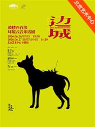 鼓楼西戏剧·环境式音乐话剧《边城》-2026国家大剧院国际戏剧季