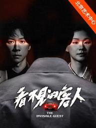“好悬！悬疑剧场”丁一滕导演 张维伊、金靖主演 舞台剧《看不见的客人》