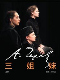 俄罗斯圣彼得堡小剧院-欧洲剧院 列夫·多金导演作品《三姐妹》