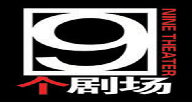 北京9剧场(非非小剧场) 北京9剧场(非非小剧场)