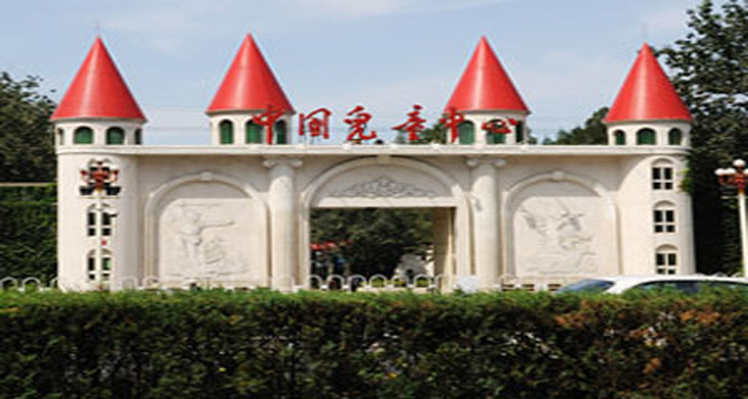 中国儿童中心