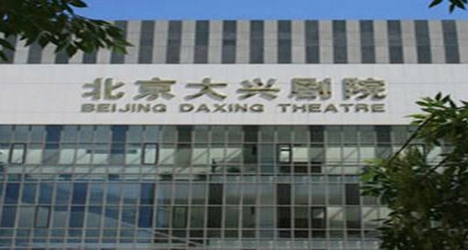 大兴剧院小剧场 大兴剧院小剧场