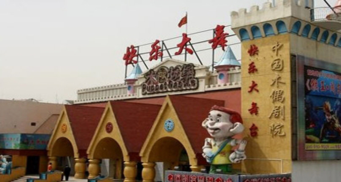 北京木偶剧院