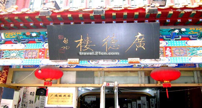 广德楼戏园