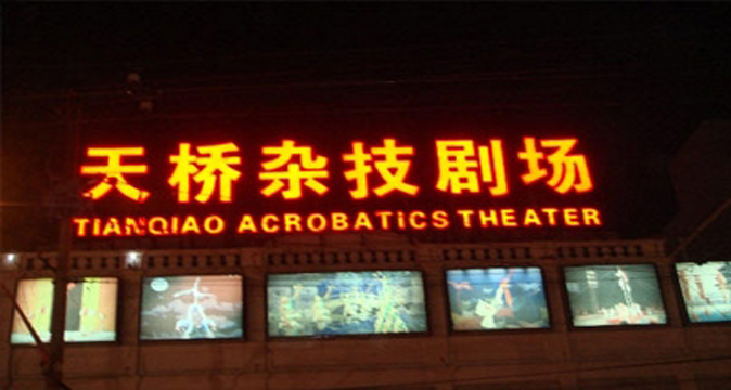 天桥杂技剧场 天桥杂技剧场