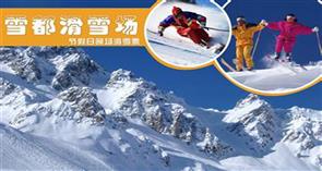 雪都滑雪场