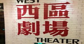 北京西区剧场