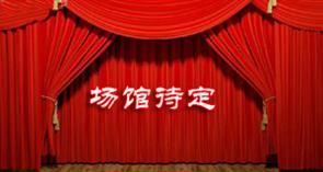 场馆待定