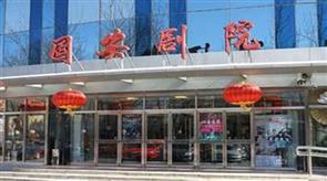 国安剧院 国安剧院