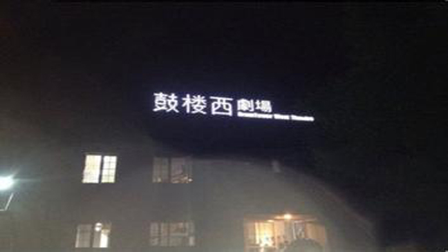 鼓楼西剧场