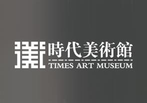 北京时代美术馆 北京时代美术馆